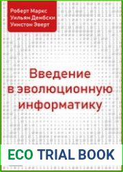 Введение в эволюционную информатику