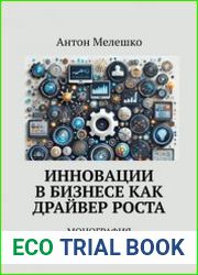 Инновации в бизнесе как драйвер роста. Монография