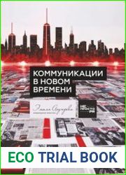Коммуникации в новом времени