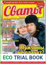 Сваты