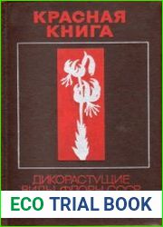 Красная книга. Дикорастущие виды флоры СССР, нуждающиеся в охране