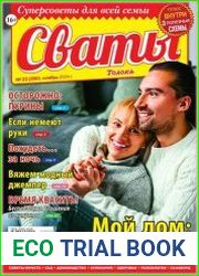 Сваты