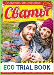 Сваты