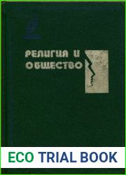 Религия и общество Хрестоматия по социологии религии