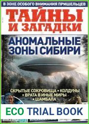 Тайны и загадки