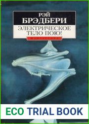 Электрическое тело пою!