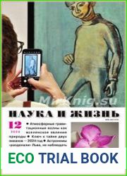 Наука и Жизнь