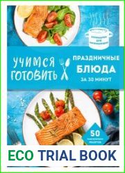Учимся готовить праздничные блюда за 30 минут