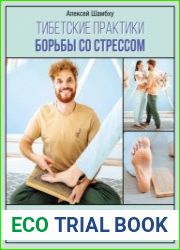 Тибетские практики борьбы со стрессом