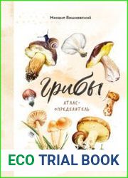 Грибы. Атлас-определитель