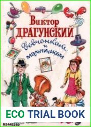 Девчонкам и мальчишкам