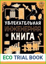 Увлекательная инженерная книга