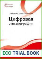 Цифровая стеганография