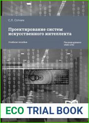 Проектирование систем искусственного интеллекта