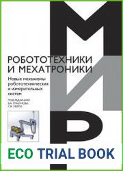 Новые механизмы робототехнических и измерительных систем