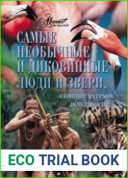 Самые необычные и диковинные люди и звери, стоящие на грани исчезновения