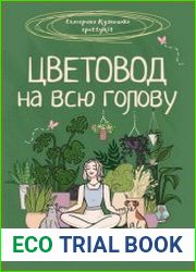 Цветовод на всю голову. Шпаргалка-трекер по уходу за комнатными растениями