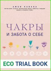 Чакры и забота о себе. Разбудите целительную силу чакр с помощью ежедневных ритуалов