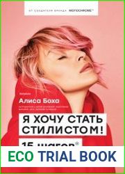 Я хочу стать стилистом. 15 шагов, чтобы обрести профессию мечты