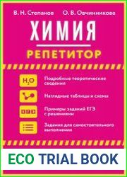 Химия. Репетитор, эффективный курс самоподготовки к ЕГЭ