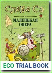 Маленькая опера