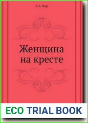 Женщина на кресте