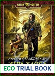 Игра Хаоса. Цикл из 15 книг