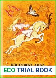 Пастушка Анка