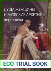 Душа женщины и мужские архетипы через века