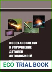 Восстановление и упрочнение деталей автомобилей. Практикум