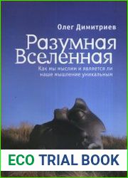 Разумная Вселенная как мы мыслим и является ли наше мышление уникальным