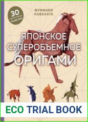 Японское суперобъемное оригами. Уникальный способ прокачать свое мастерство