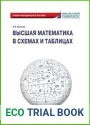Высшая математика в схемах и таблицах