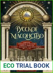 Русское масонство. Символы, принципы и ритуалы тайного общества в эпоху Екатерины II и Александра I