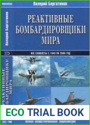 Реактивные бомбардировщики мира. Полная иллюстрированная энциклопедия
