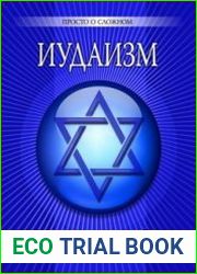 Иудаизм Просто о сложном