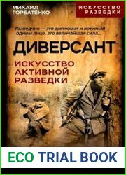 Диверсант. Искусство активной разведки