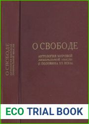 О свободе. Антология мировой либеральной мысли (I половина XX века)