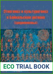 Этногенез и культурогенез в Байкальском регионе (средневековье)