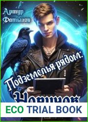 Подземелья рядом. Цикл из 2 книг