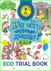 Для чего человек дышит