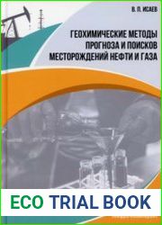 Геохимические методы прогноза и поисков месторождений нефти и газа