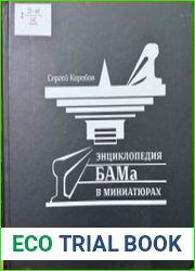 Энциклопедия БАМа в миниатюрах