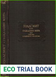 Гражданин мира, или письма китайского философа