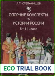Опорные конспекты по истории России. 6-11 класс