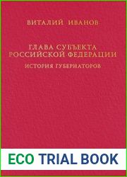 Глава субъекта Российской Федерации. Историческое, юридическое и политическое исследование (История губернаторов) Т.1, Кн.2