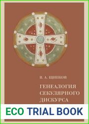 Генеалогия секулярного дискурса