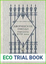 Дворянское гнездо середины XVIII века. Тимофей Текутьев и его "Инструкция о домашних порядках"
