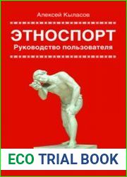 Этноспорт. Руководство пользователя