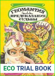 Геомантия или предсказание судьбы
